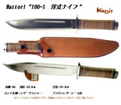 ハットリ　160-1 洋式ナイフ